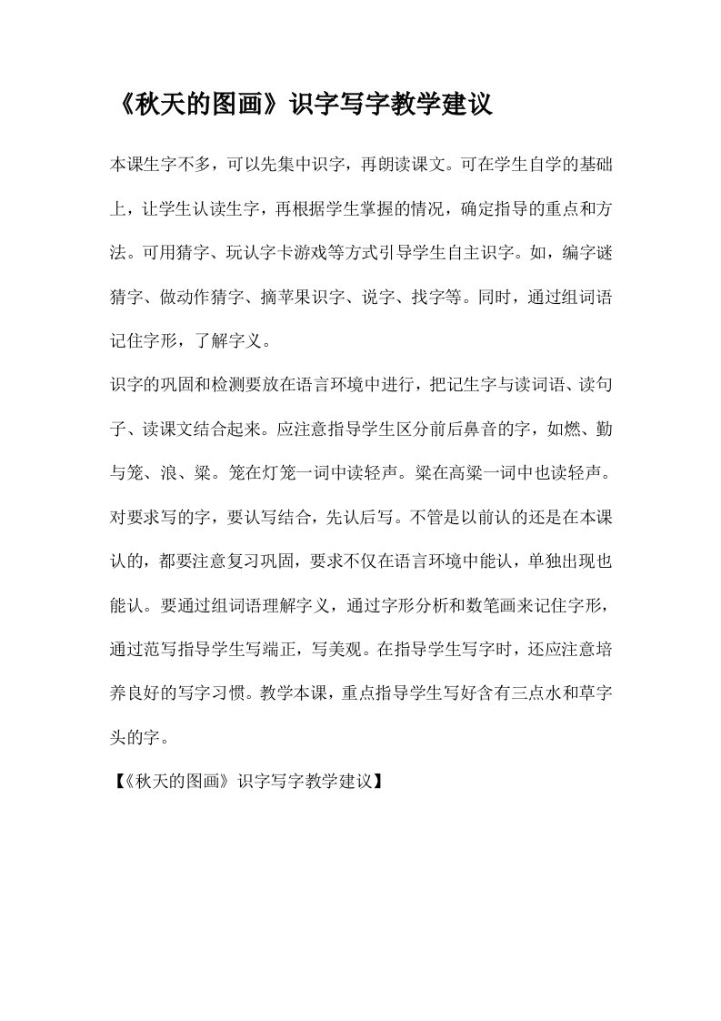 《秋天的图画》识字写字教学建议