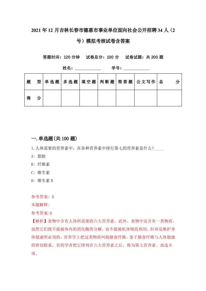 2021年12月吉林长春市德惠市事业单位面向社会公开招聘34人2号模拟考核试卷含答案9