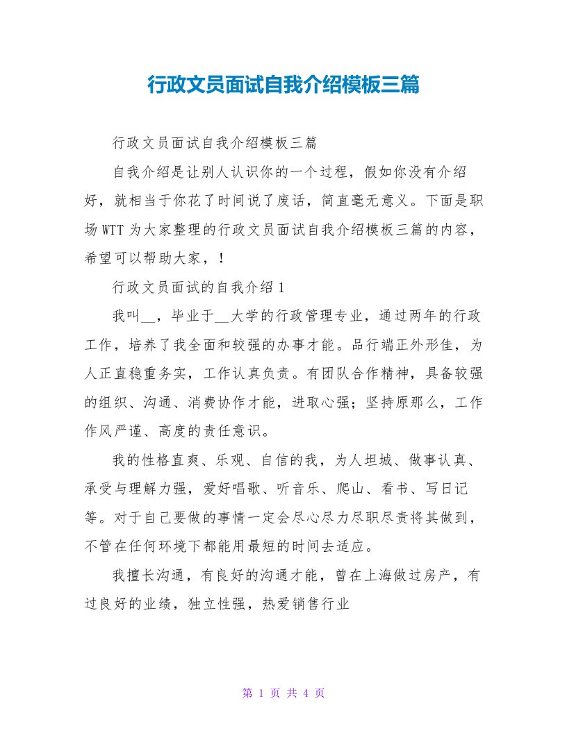 行政文员面试自我介绍模板三篇