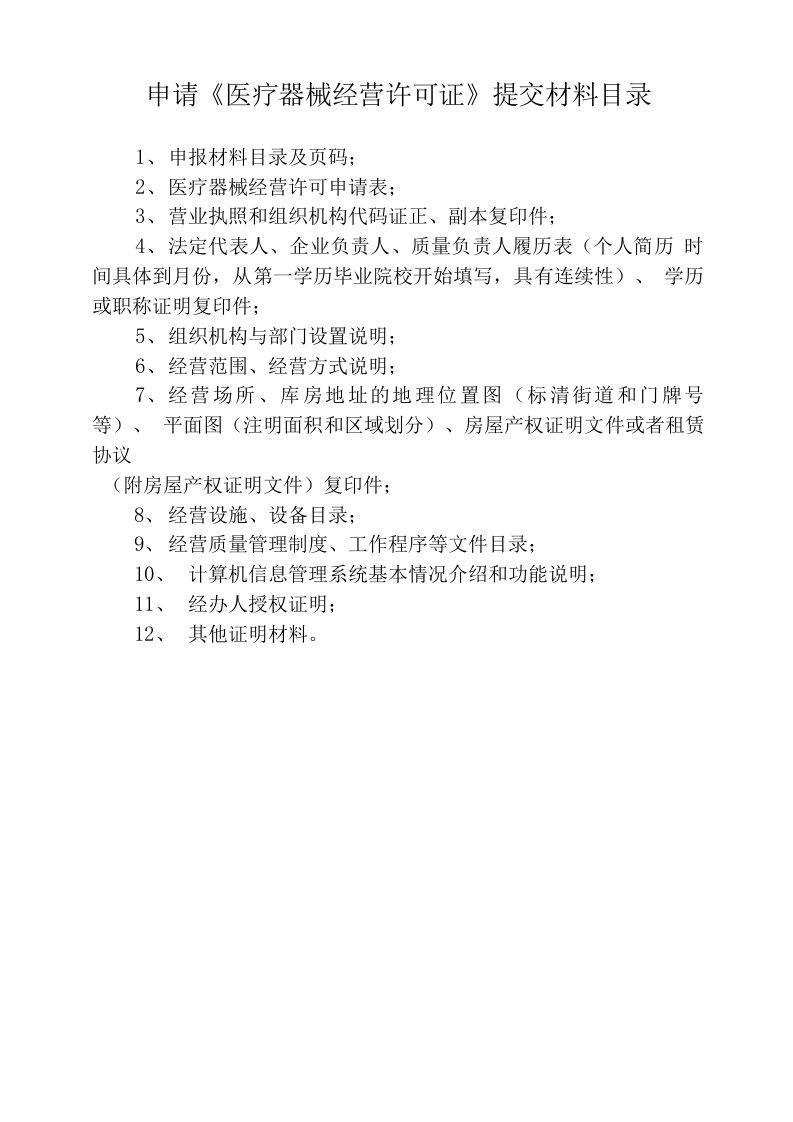 申请《医疗器械经营许可证》提交材料目录