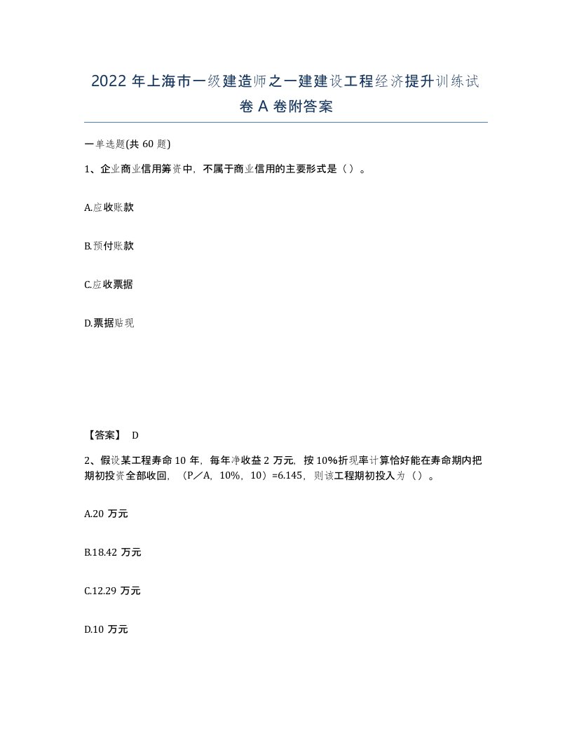 2022年上海市一级建造师之一建建设工程经济提升训练试卷A卷附答案