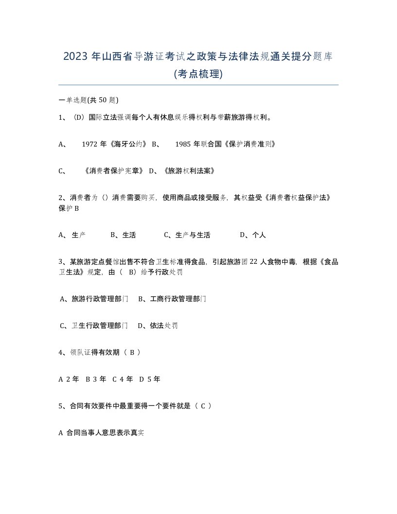 2023年山西省导游证考试之政策与法律法规通关提分题库考点梳理