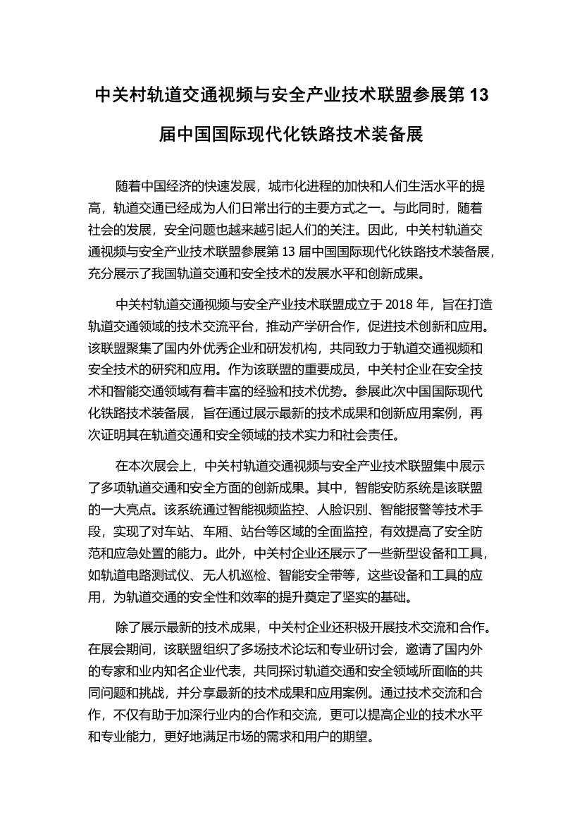 中关村轨道交通视频与安全产业技术联盟参展第13届中国国际现代化铁路技术装备展