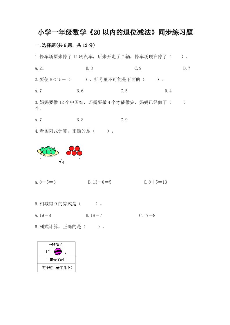 小学一年级数学《20以内的退位减法》同步练习题精品及答案