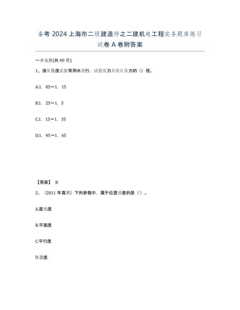 备考2024上海市二级建造师之二建机电工程实务题库练习试卷A卷附答案