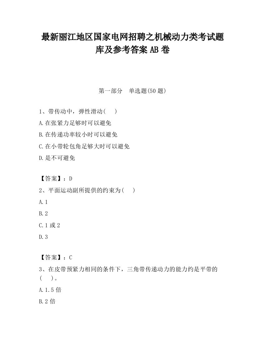 最新丽江地区国家电网招聘之机械动力类考试题库及参考答案AB卷