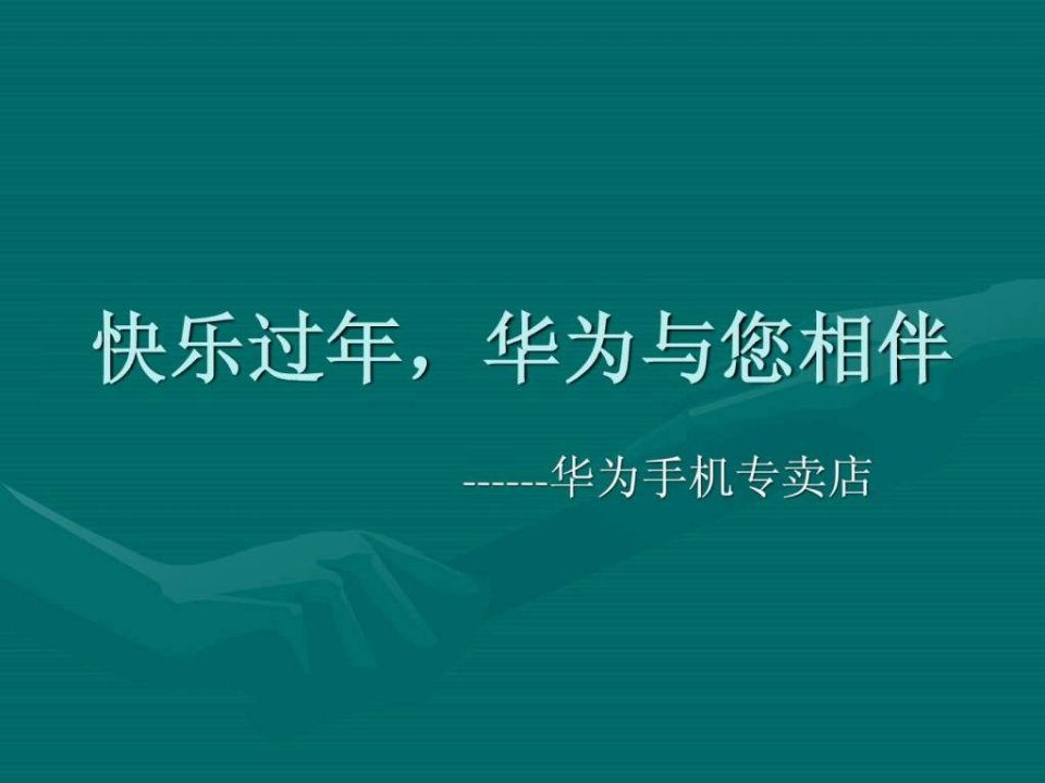 快乐过年华为与您相伴.ppt