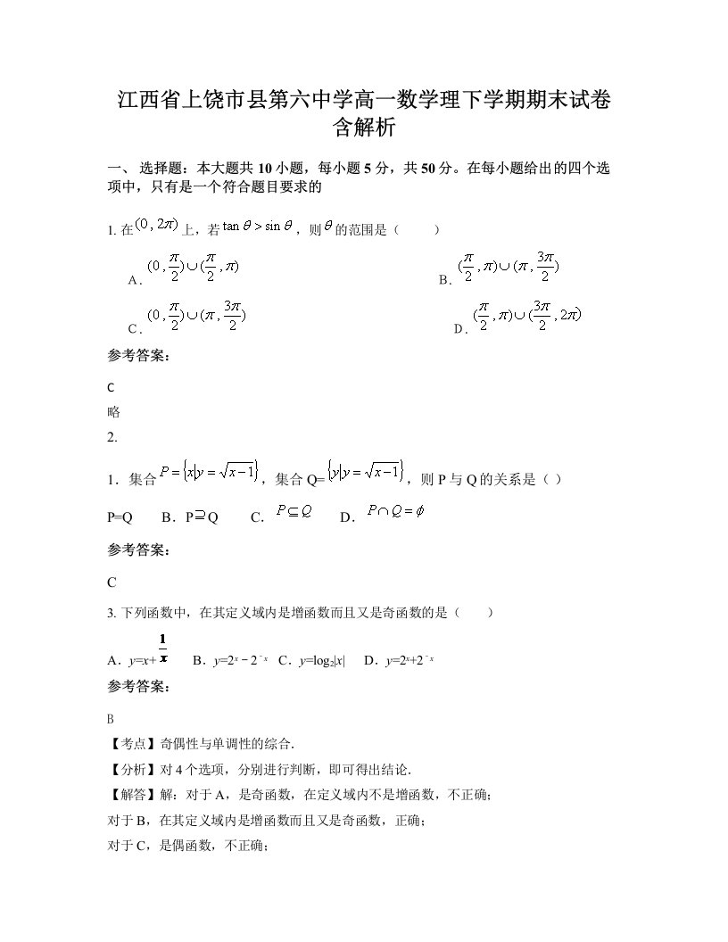 江西省上饶市县第六中学高一数学理下学期期末试卷含解析