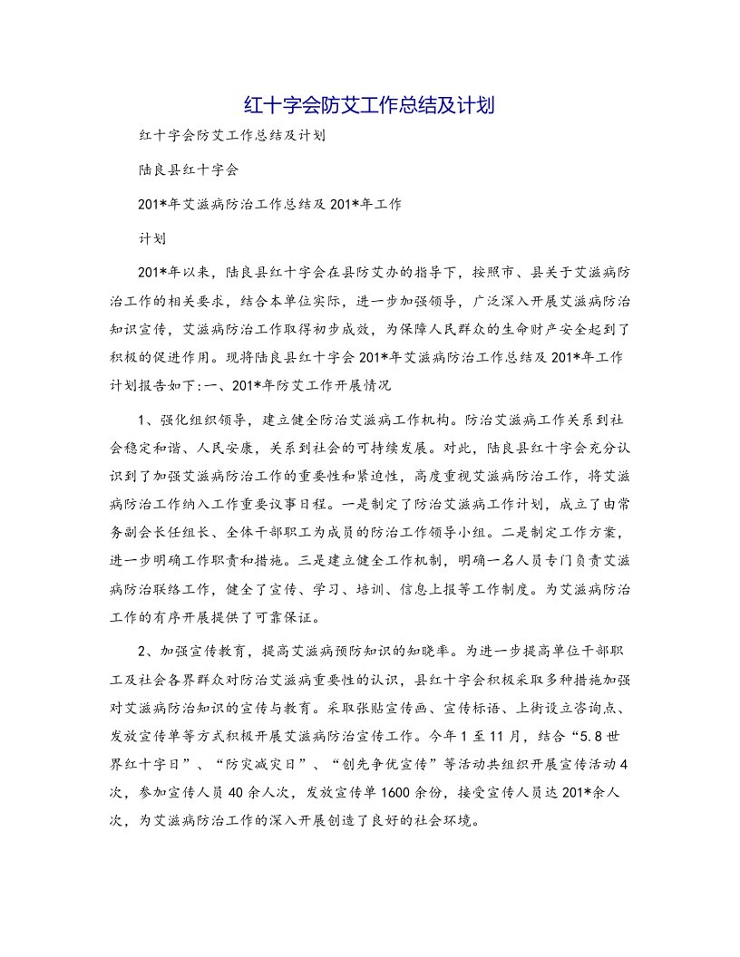 红十字会防艾工作总结及计划