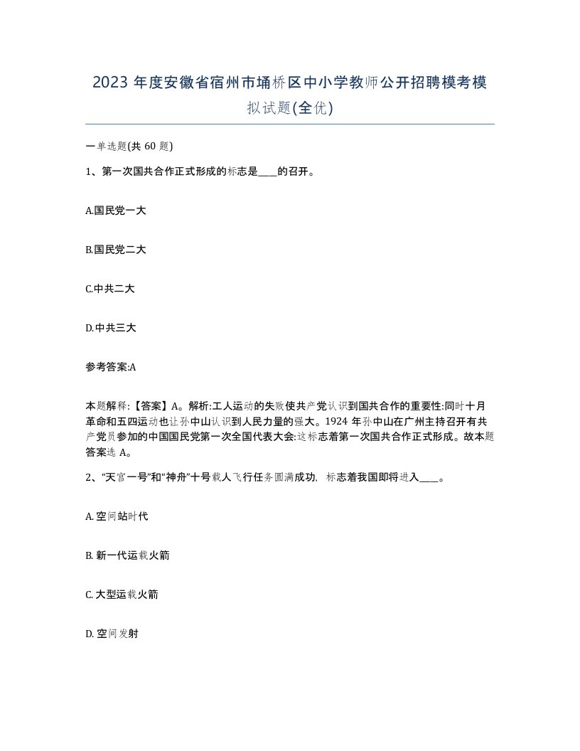 2023年度安徽省宿州市埇桥区中小学教师公开招聘模考模拟试题全优