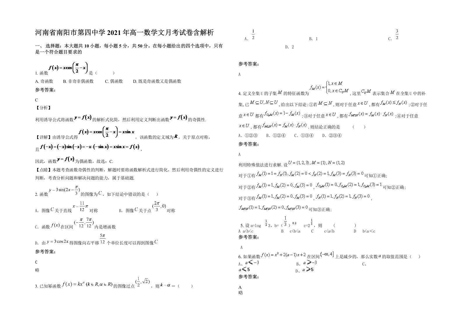 河南省南阳市第四中学2021年高一数学文月考试卷含解析