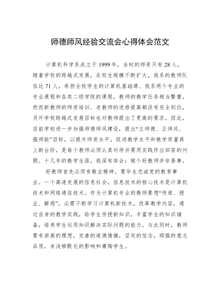 师德师风经验交流会心得体会范文