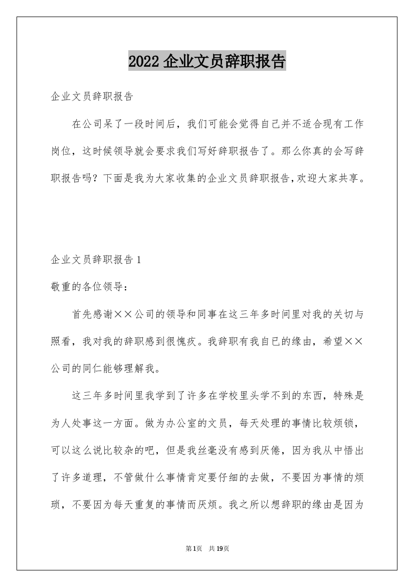 2022企业文员辞职报告_1