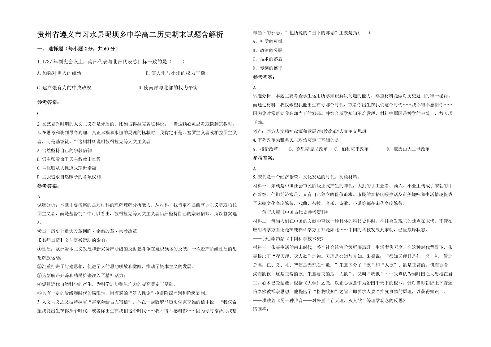 贵州省遵义市习水县坭坝乡中学高二历史期末试题含解析