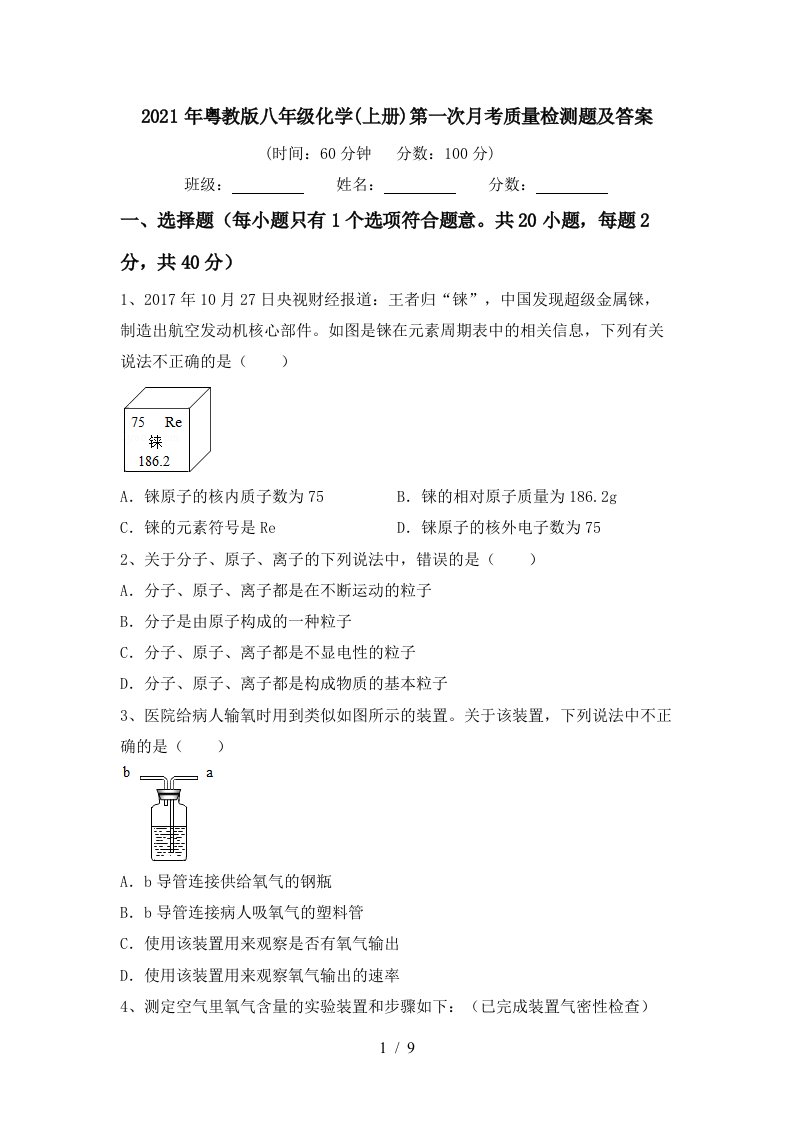 2021年粤教版八年级化学上册第一次月考质量检测题及答案