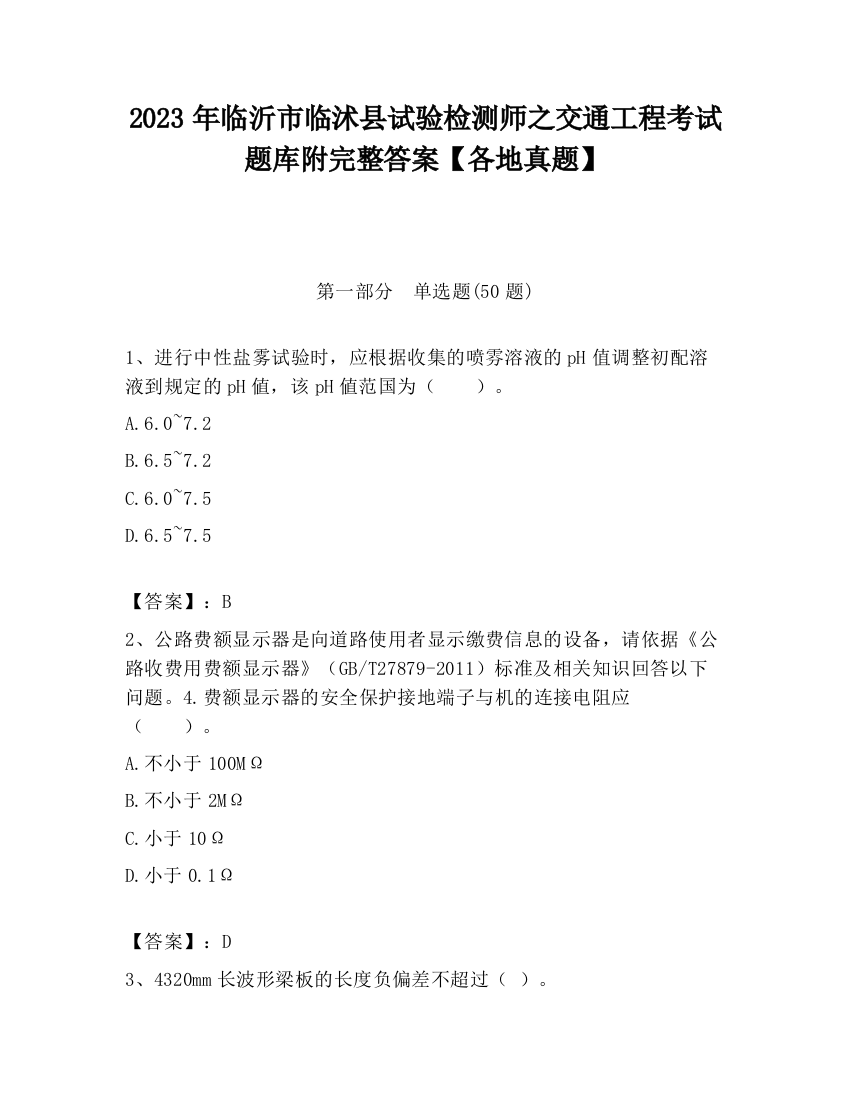 2023年临沂市临沭县试验检测师之交通工程考试题库附完整答案【各地真题】