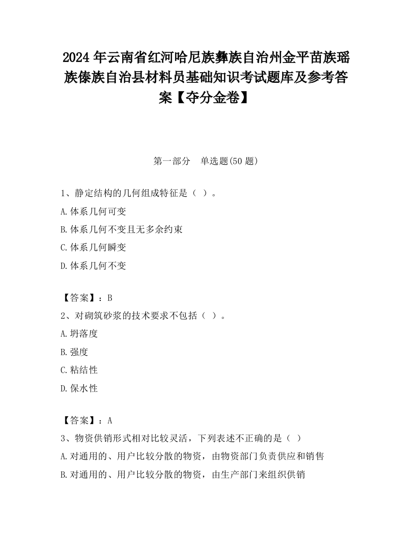 2024年云南省红河哈尼族彝族自治州金平苗族瑶族傣族自治县材料员基础知识考试题库及参考答案【夺分金卷】