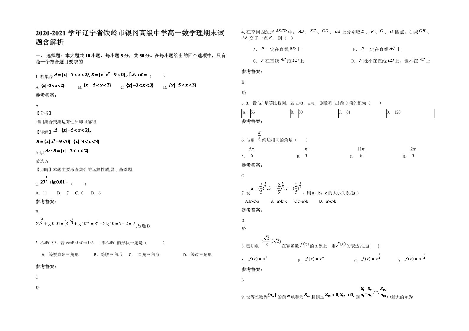 2020-2021学年辽宁省铁岭市银冈高级中学高一数学理期末试题含解析