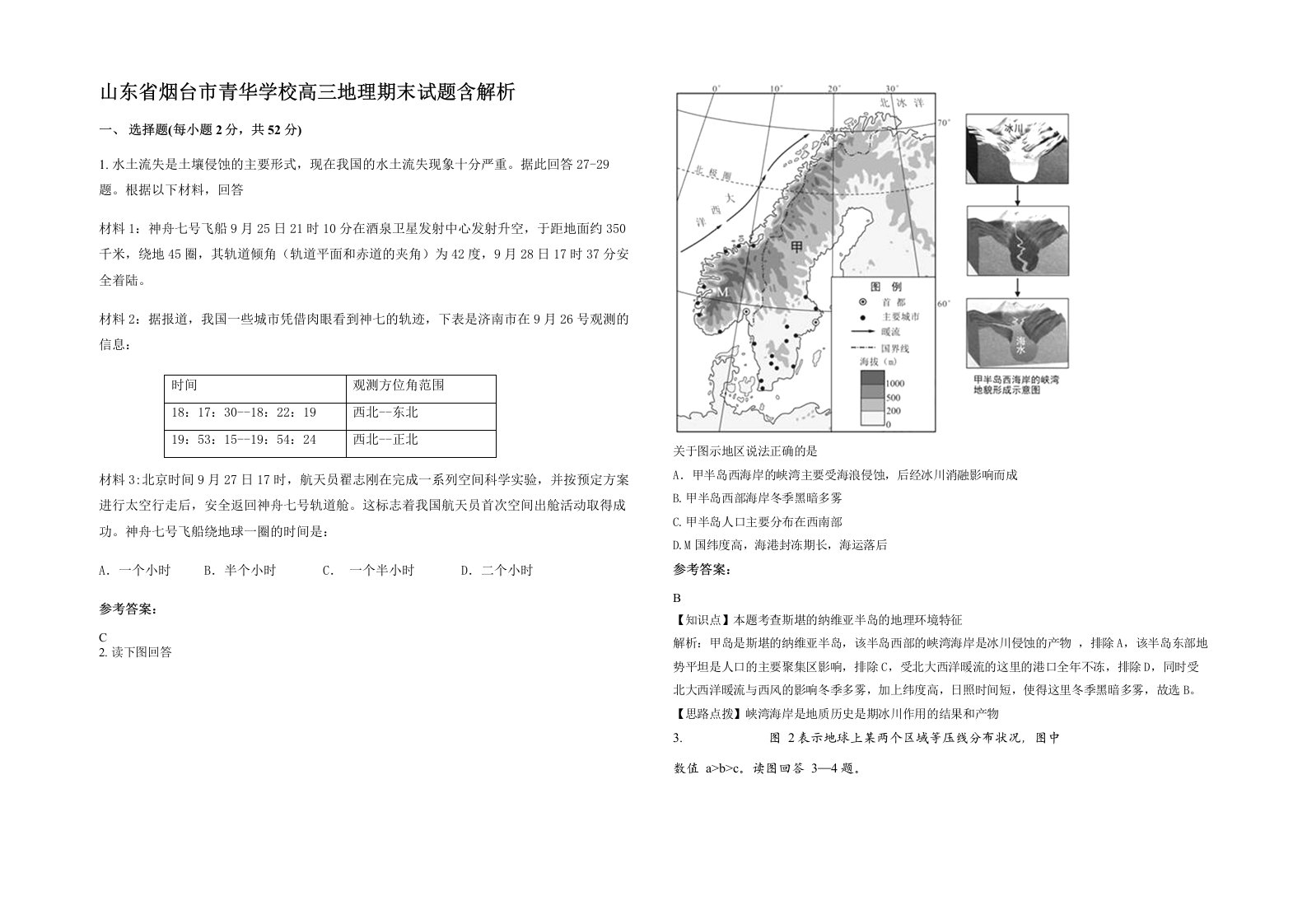 山东省烟台市青华学校高三地理期末试题含解析