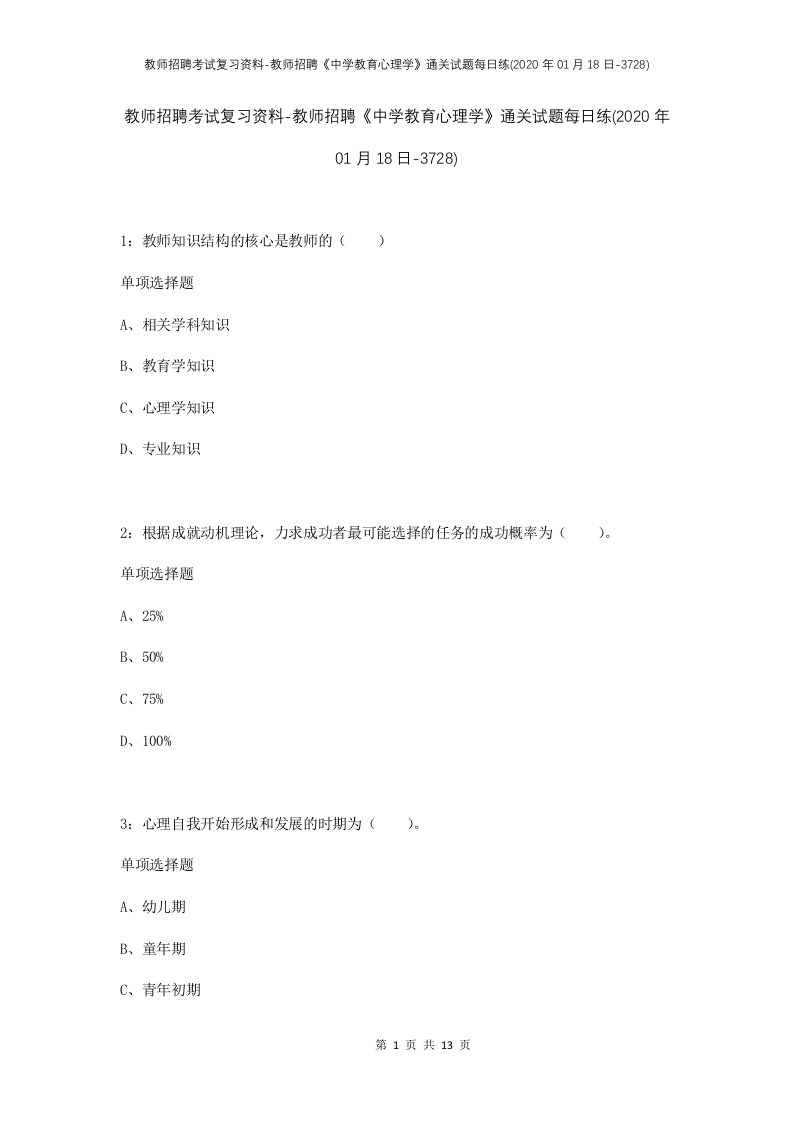 教师招聘考试复习资料-教师招聘中学教育心理学通关试题每日练2020年01月18日-3728_1