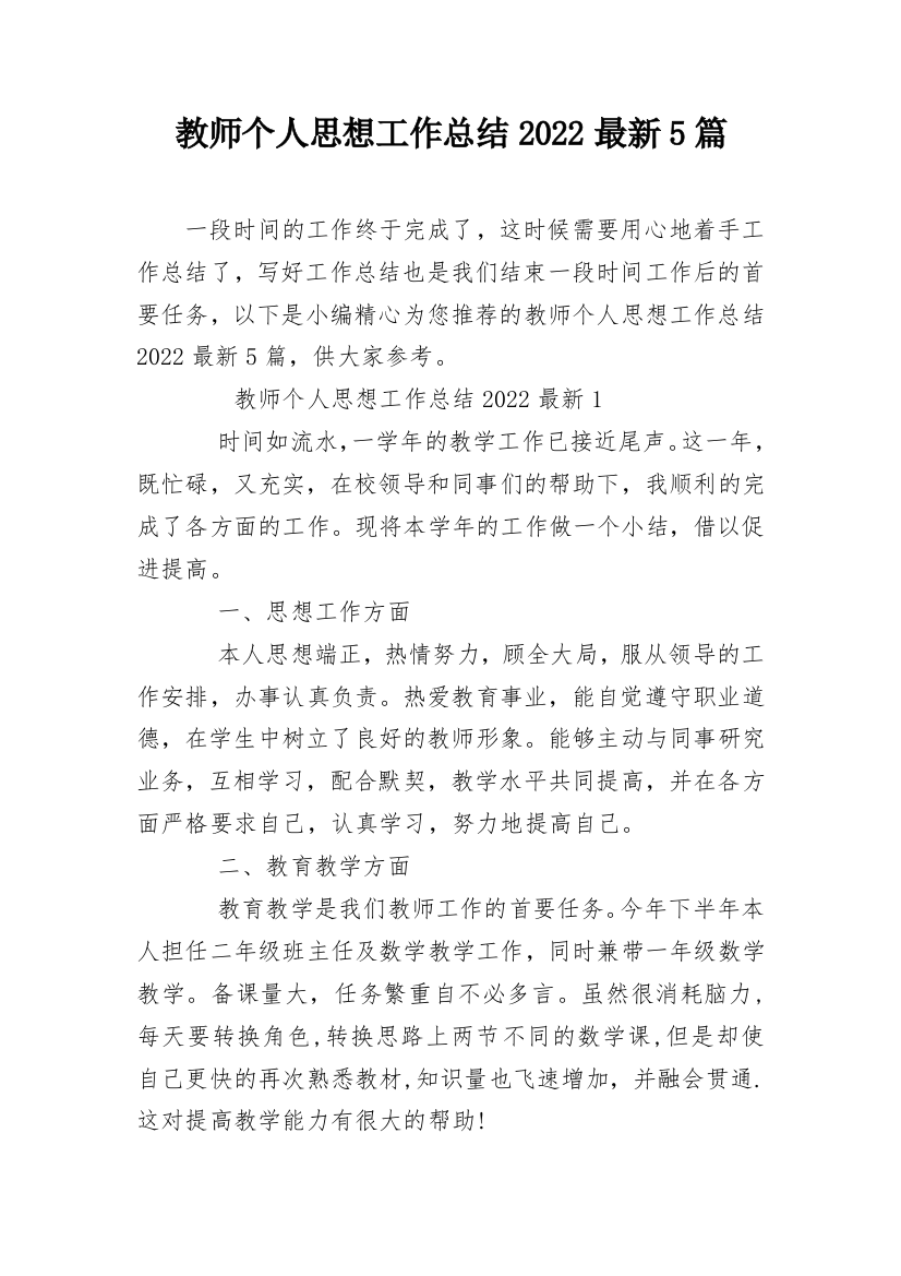 教师个人思想工作总结2022最新5篇