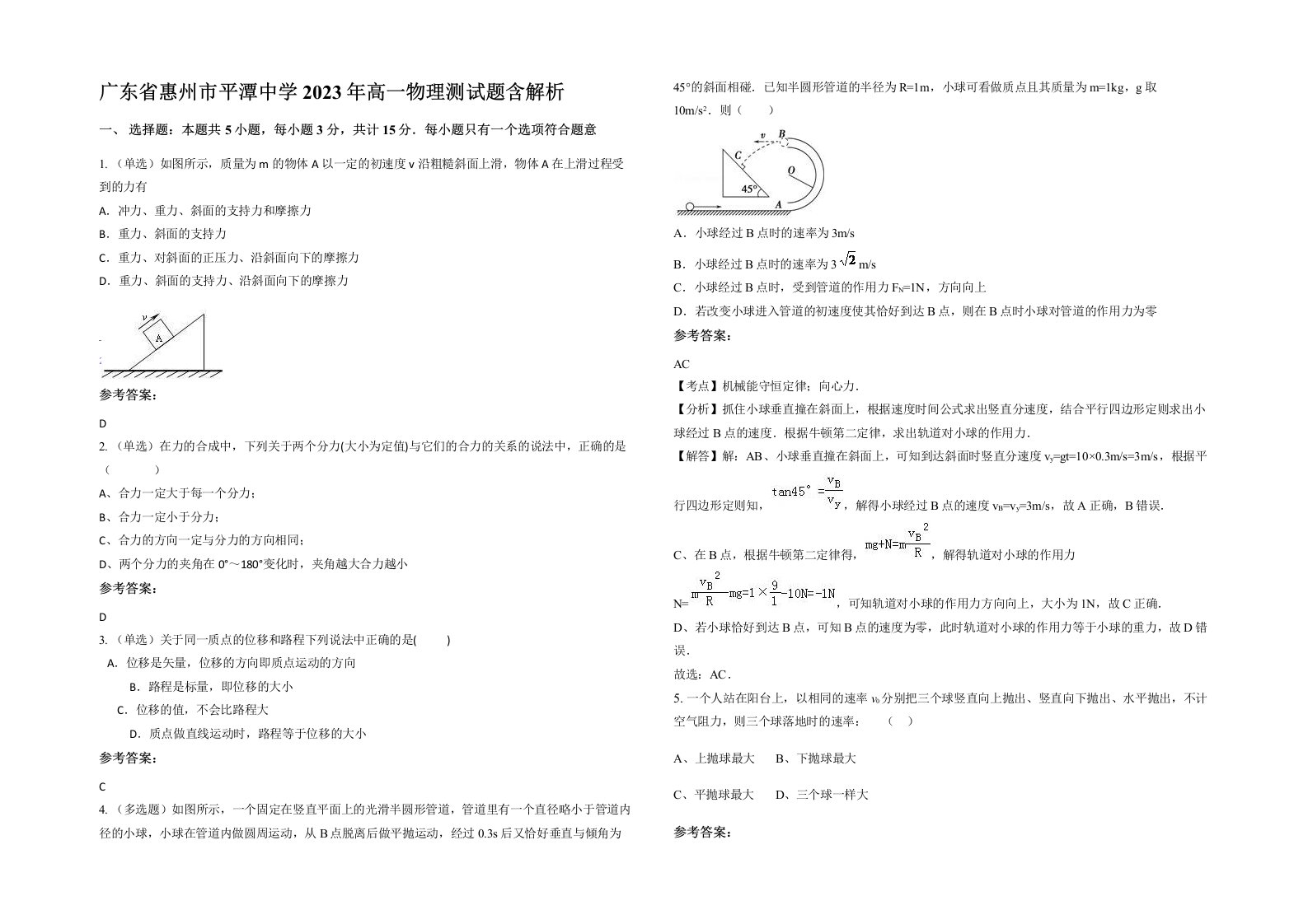 广东省惠州市平潭中学2023年高一物理测试题含解析