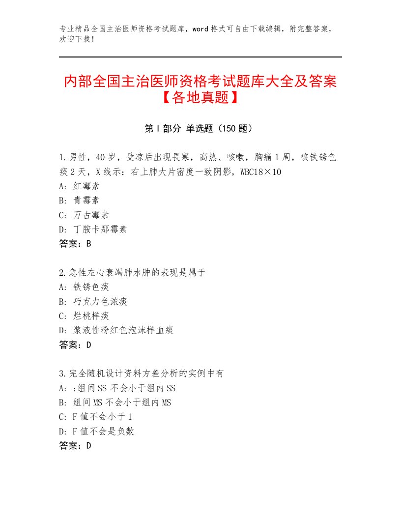 2023年全国主治医师资格考试内部题库附答案AB卷