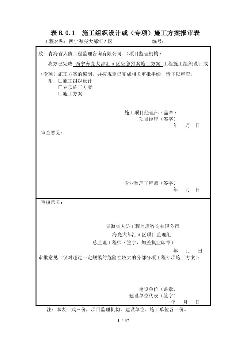 某公司建筑应急预案