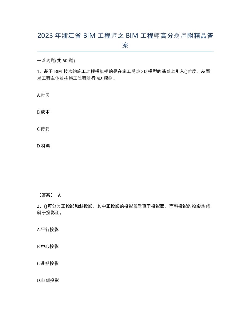 2023年浙江省BIM工程师之BIM工程师高分题库附答案