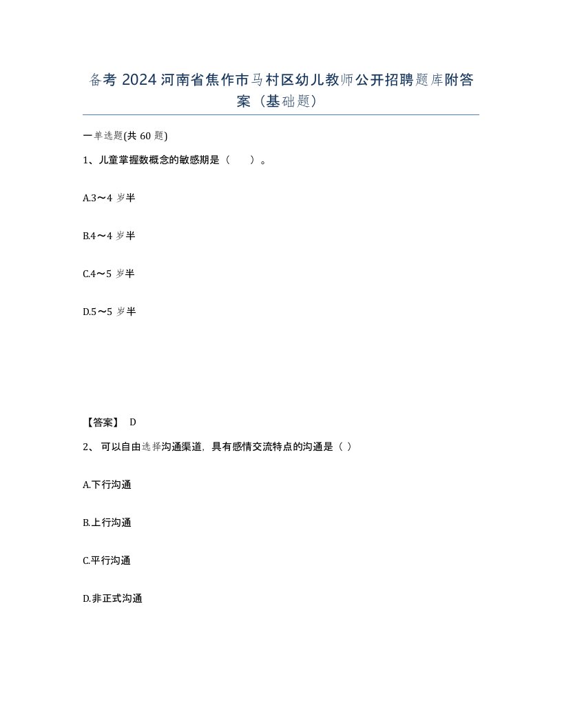 备考2024河南省焦作市马村区幼儿教师公开招聘题库附答案基础题