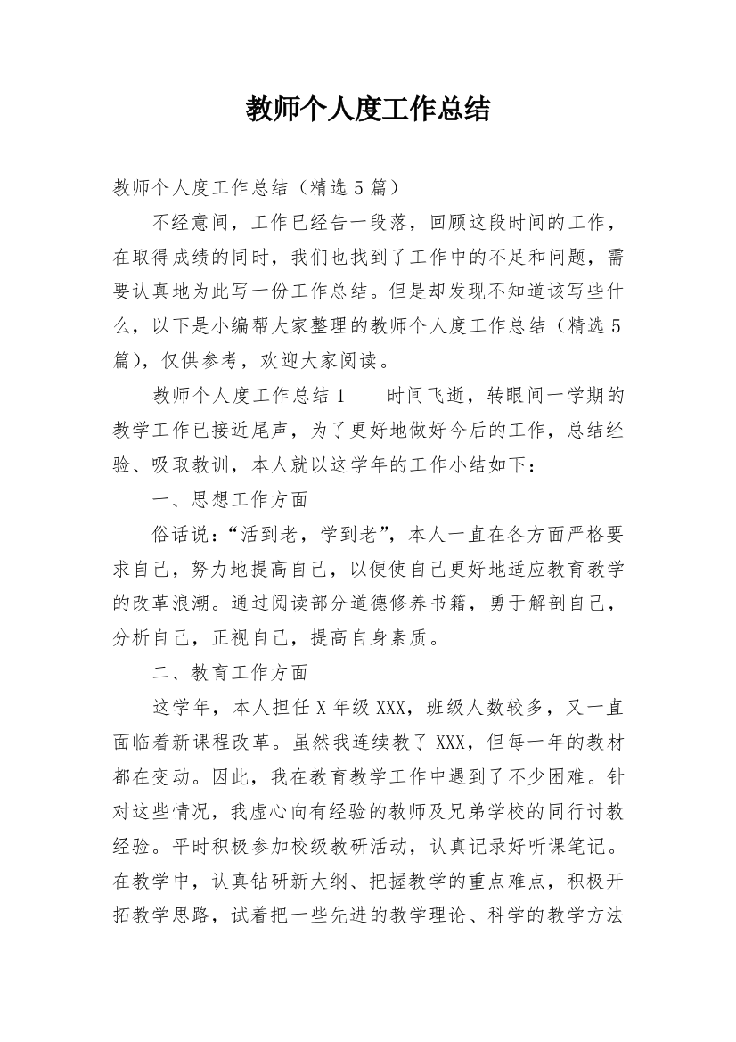 教师个人度工作总结