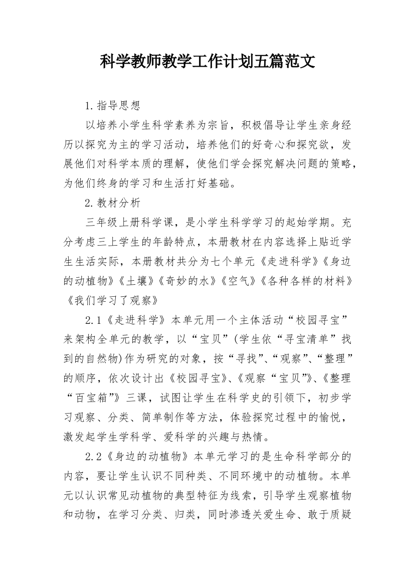 科学教师教学工作计划五篇范文