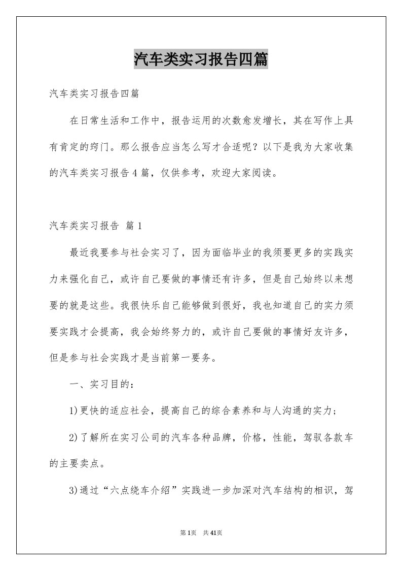 汽车类实习报告四篇例文