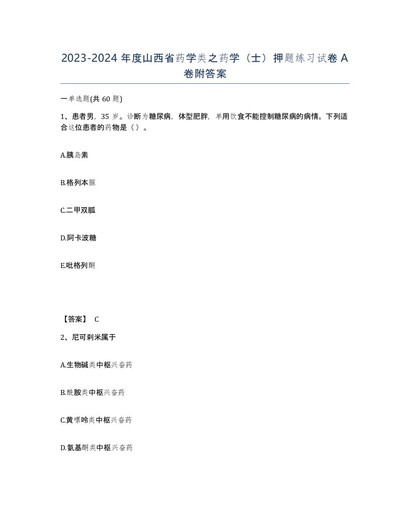 2023-2024年度山西省药学类之药学士押题练习试卷A卷附答案