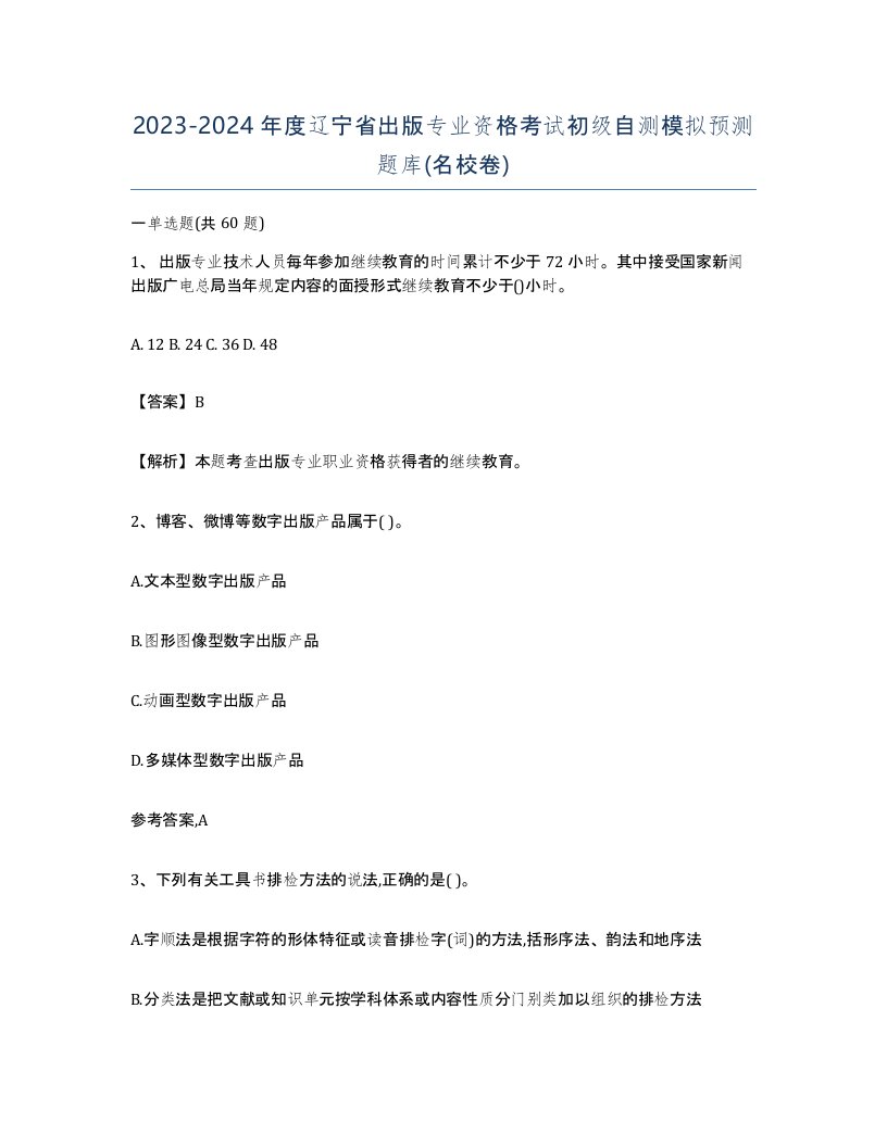 2023-2024年度辽宁省出版专业资格考试初级自测模拟预测题库名校卷