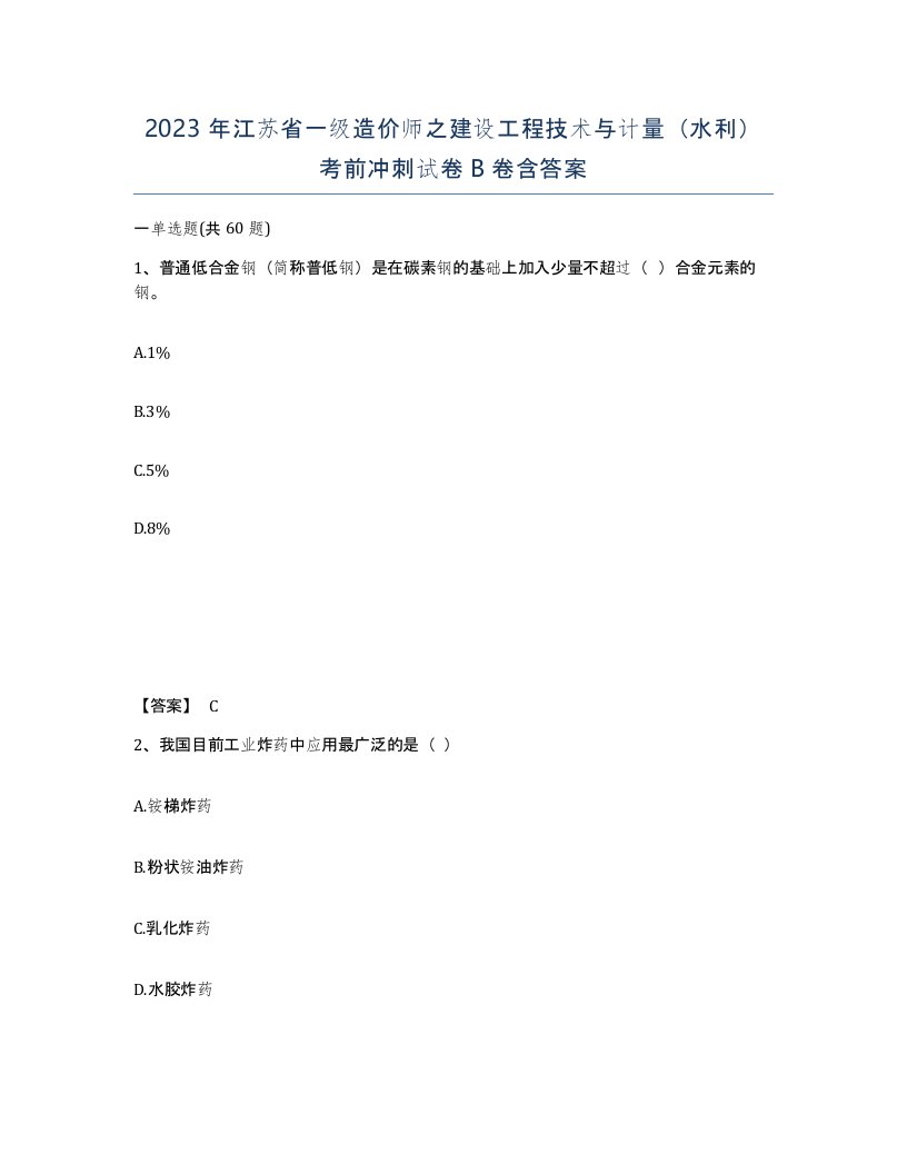 2023年江苏省一级造价师之建设工程技术与计量水利考前冲刺试卷B卷含答案