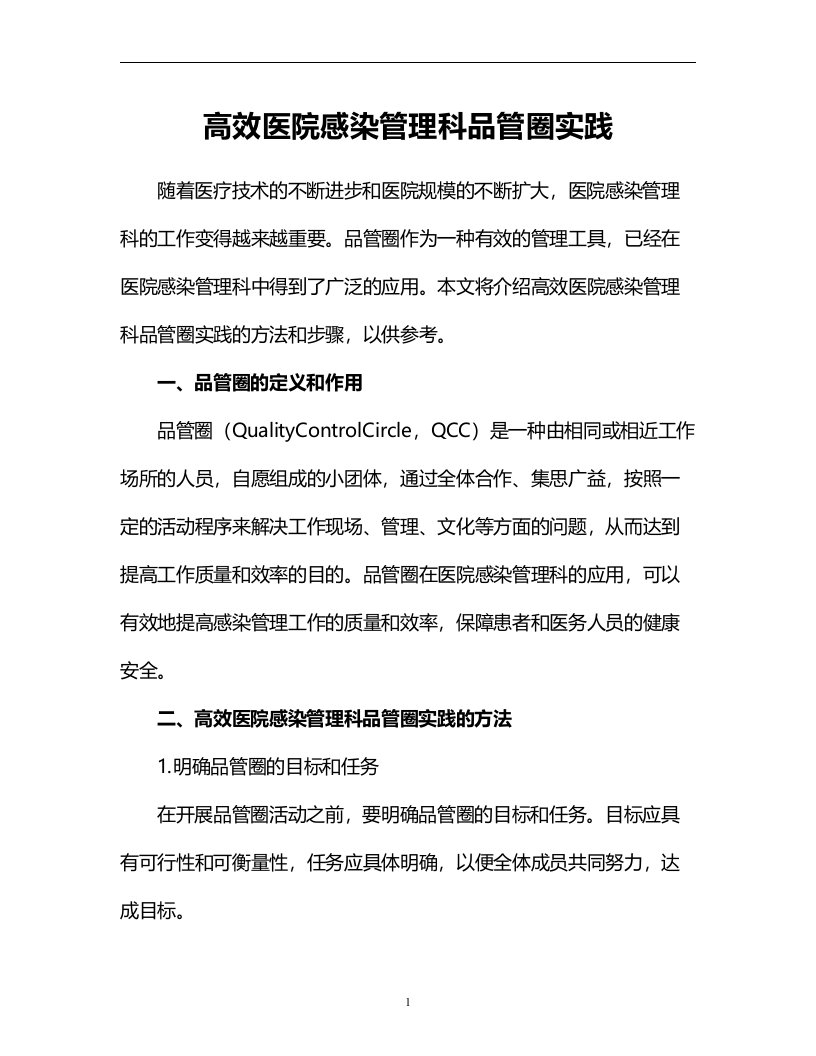 高效医院感染管理科品管圈实践