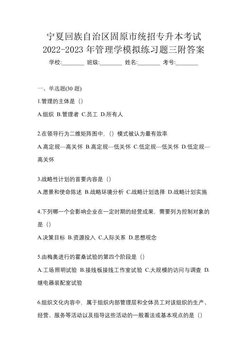 宁夏回族自治区固原市统招专升本考试2022-2023年管理学模拟练习题三附答案