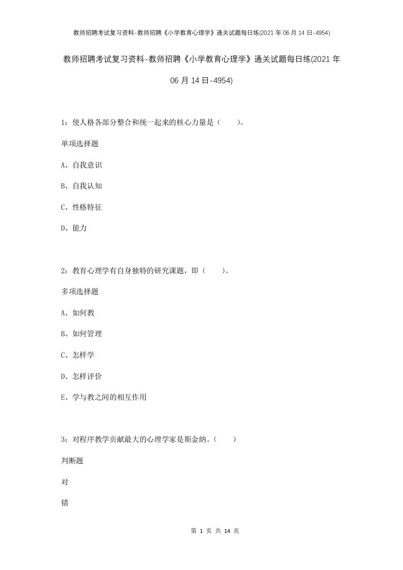 教师招聘考试复习资料-教师招聘小学教育心理学通关试题每日练2021年06月14日-4954