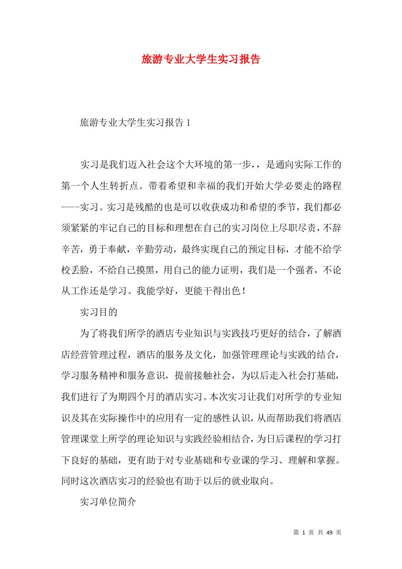 旅游专业大学生实习报告