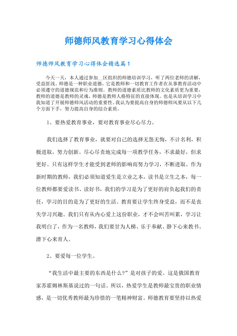 【word版】师德师风教育学习心得体会