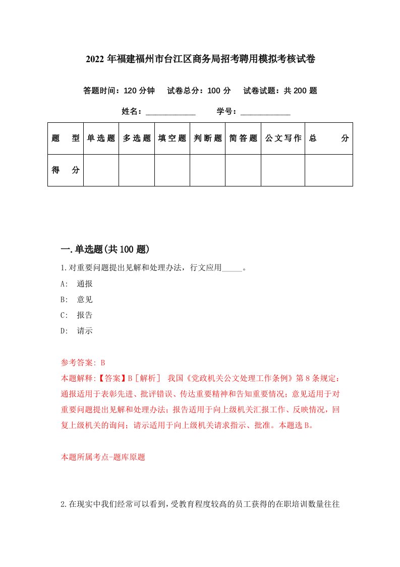 2022年福建福州市台江区商务局招考聘用模拟考核试卷8