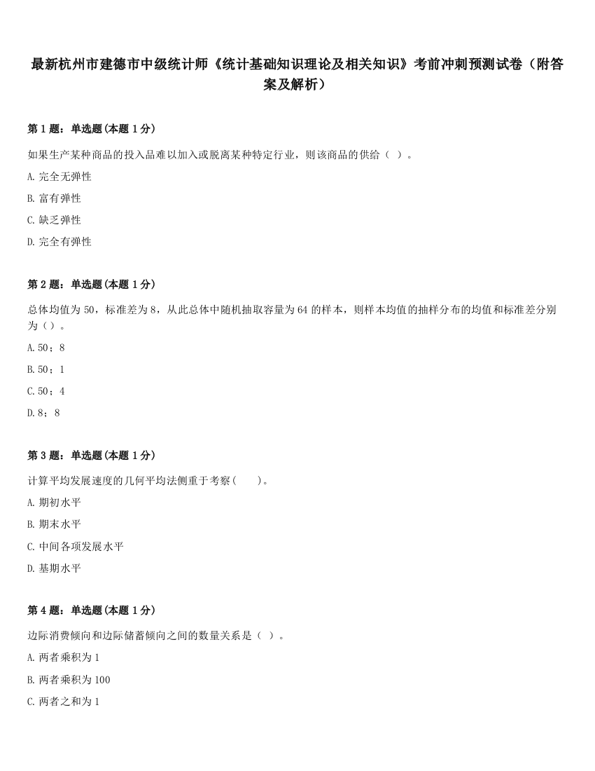 最新杭州市建德市中级统计师《统计基础知识理论及相关知识》考前冲刺预测试卷（附答案及解析）