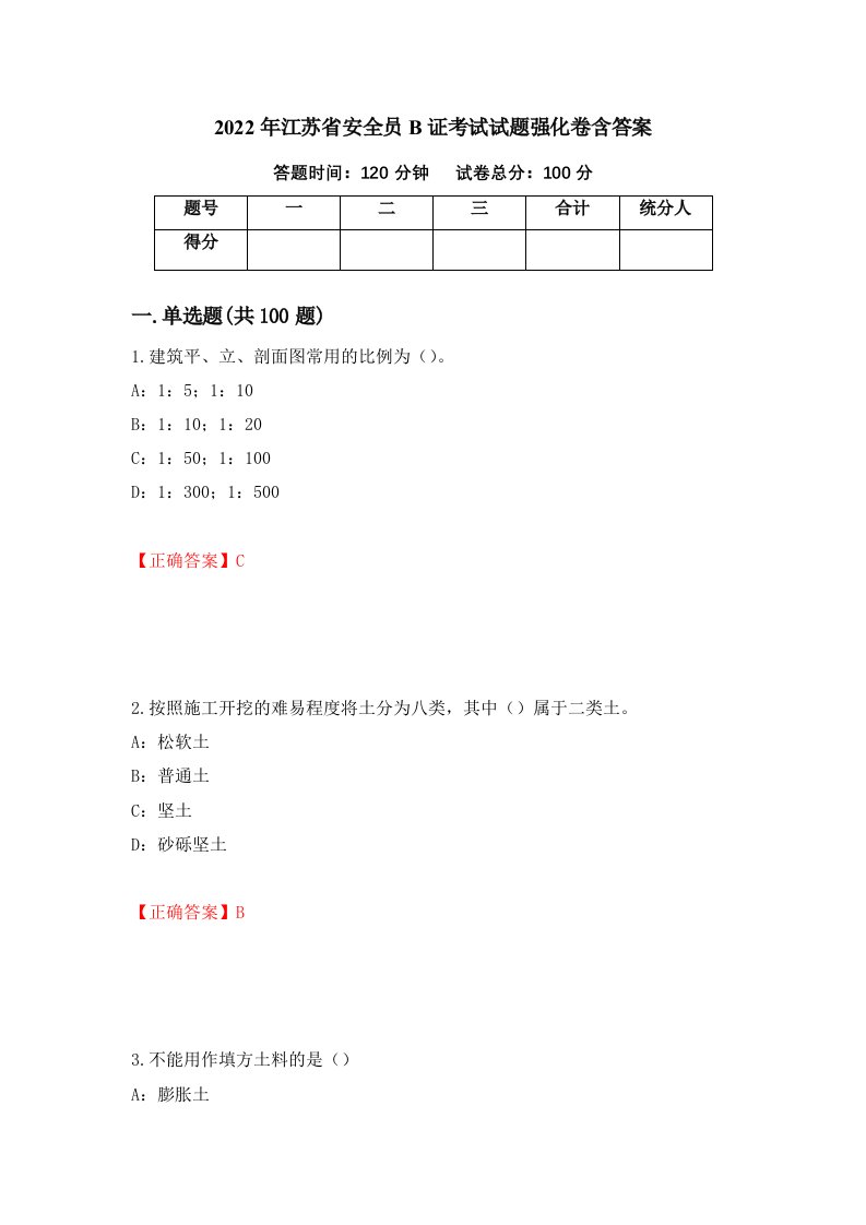 2022年江苏省安全员B证考试试题强化卷含答案88