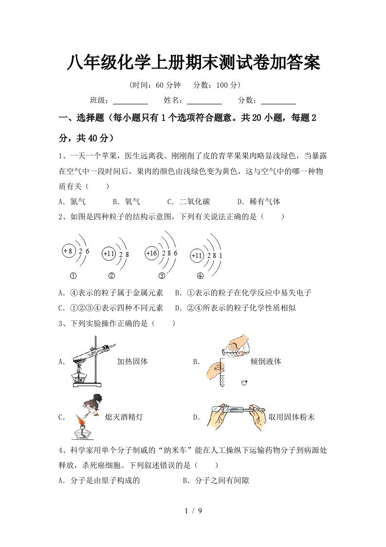 八年级化学上册期末测试卷加答案