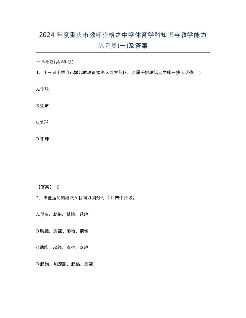 2024年度重庆市教师资格之中学体育学科知识与教学能力练习题一及答案