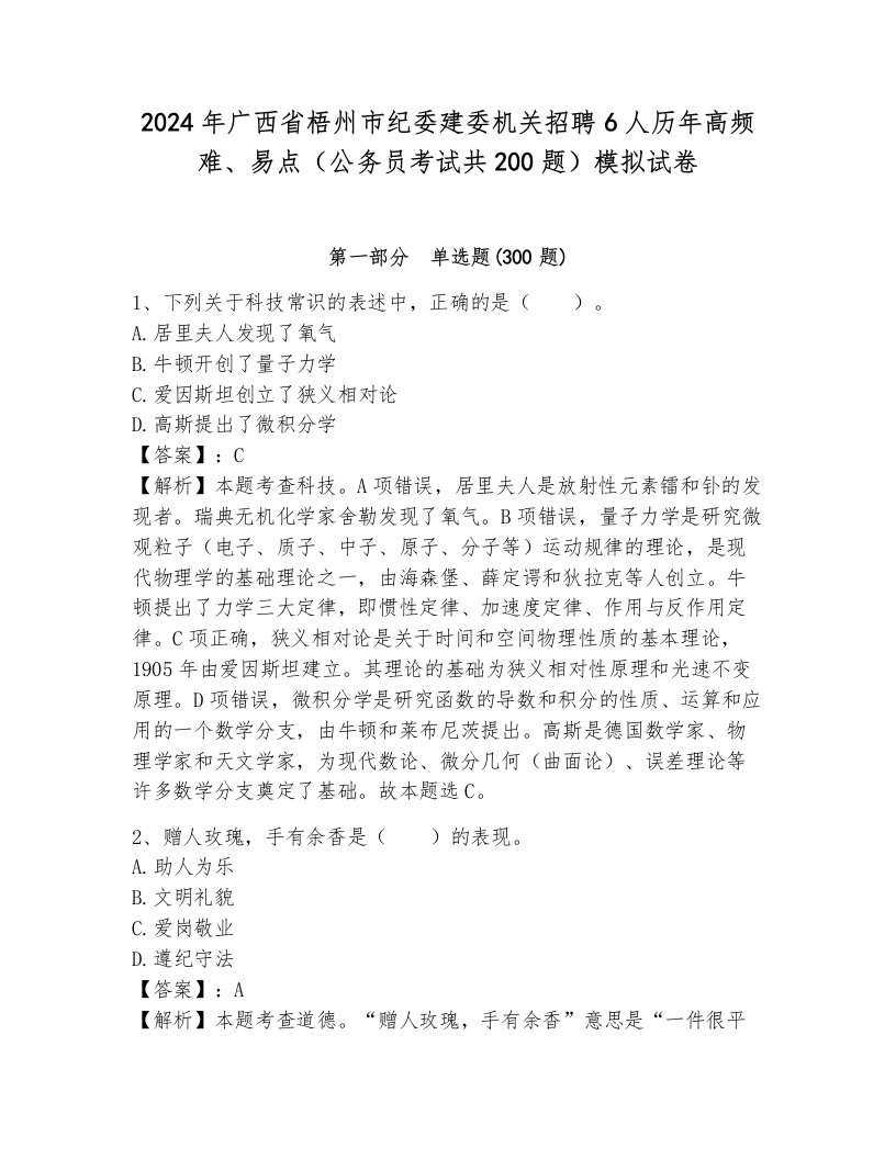 2024年广西省梧州市纪委建委机关招聘6人历年高频难、易点（公务员考试共200题）模拟试卷及答案（全优）