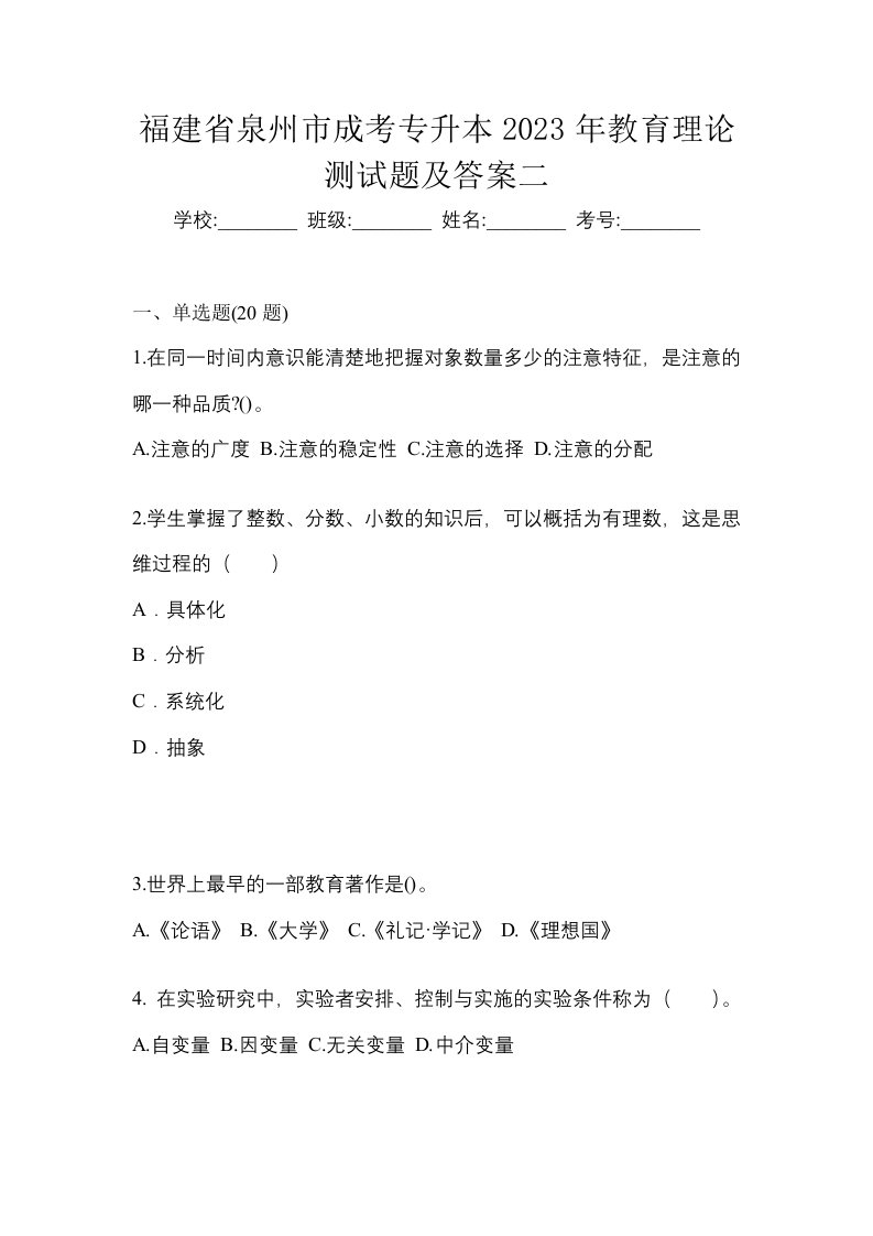 福建省泉州市成考专升本2023年教育理论测试题及答案二