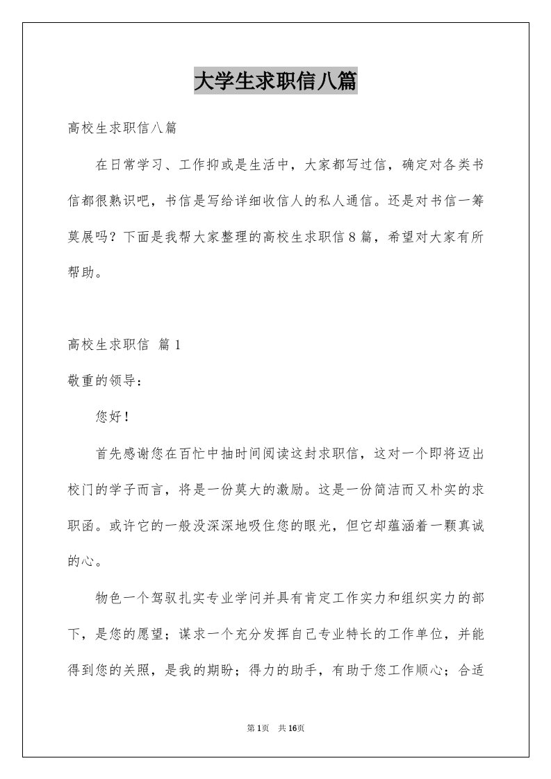 大学生求职信八篇优质