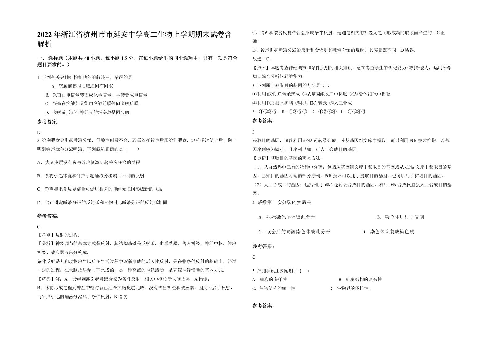 2022年浙江省杭州市市延安中学高二生物上学期期末试卷含解析